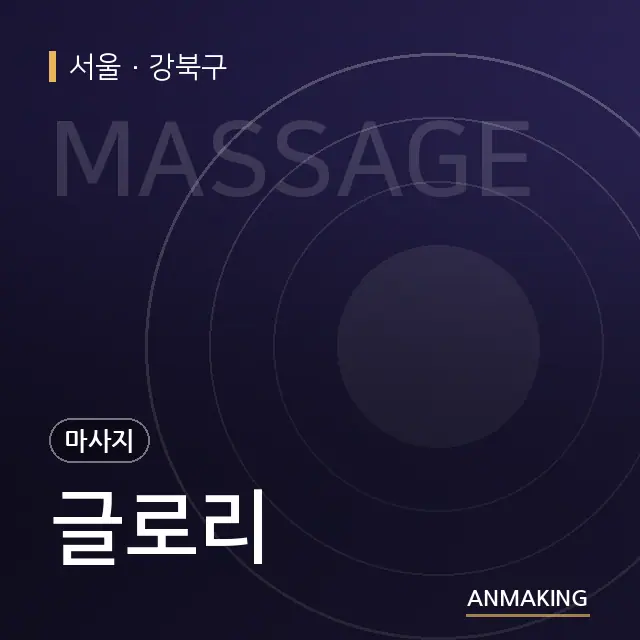 서울 강북구 글로리 안내 이미지