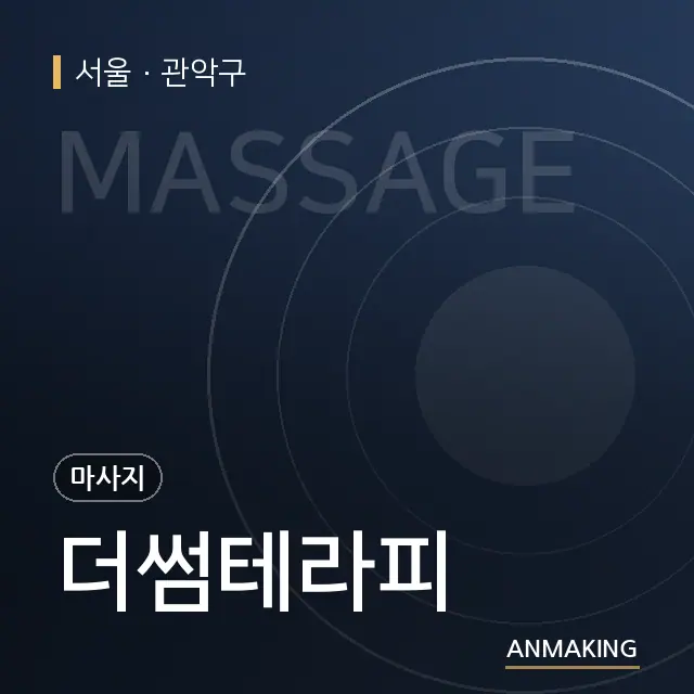 서울 관악구 더썸테라피 안내 이미지