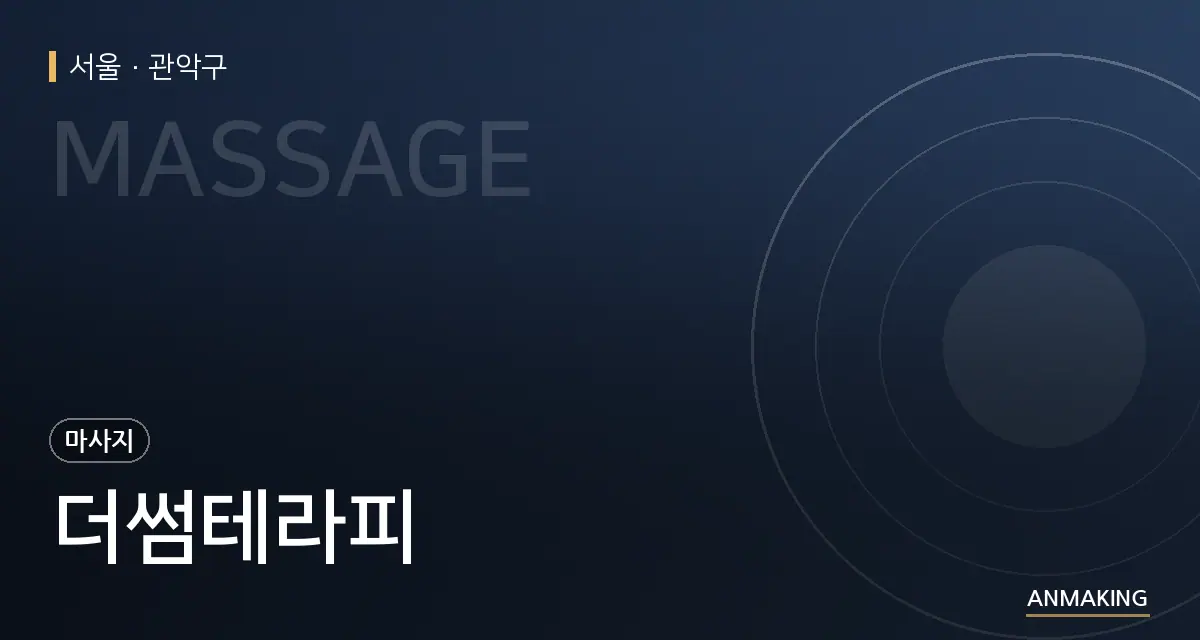 서울 관악구 더썸테라피 안내 이미지