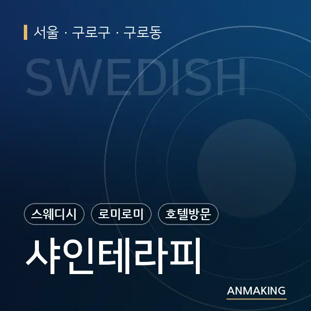 서울 구로구 샤인테라피 안내 이미지