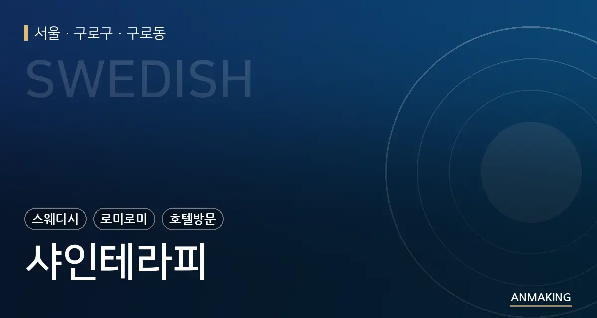 서울 구로구 샤인테라피 안내 이미지
