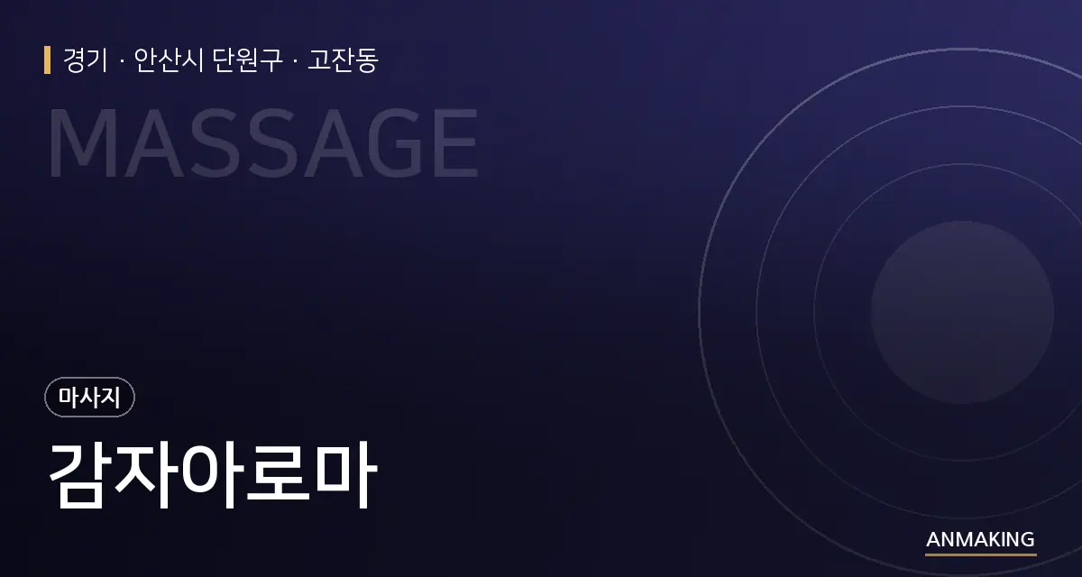 경기 안산시 단원구 감자아로마 안내 이미지