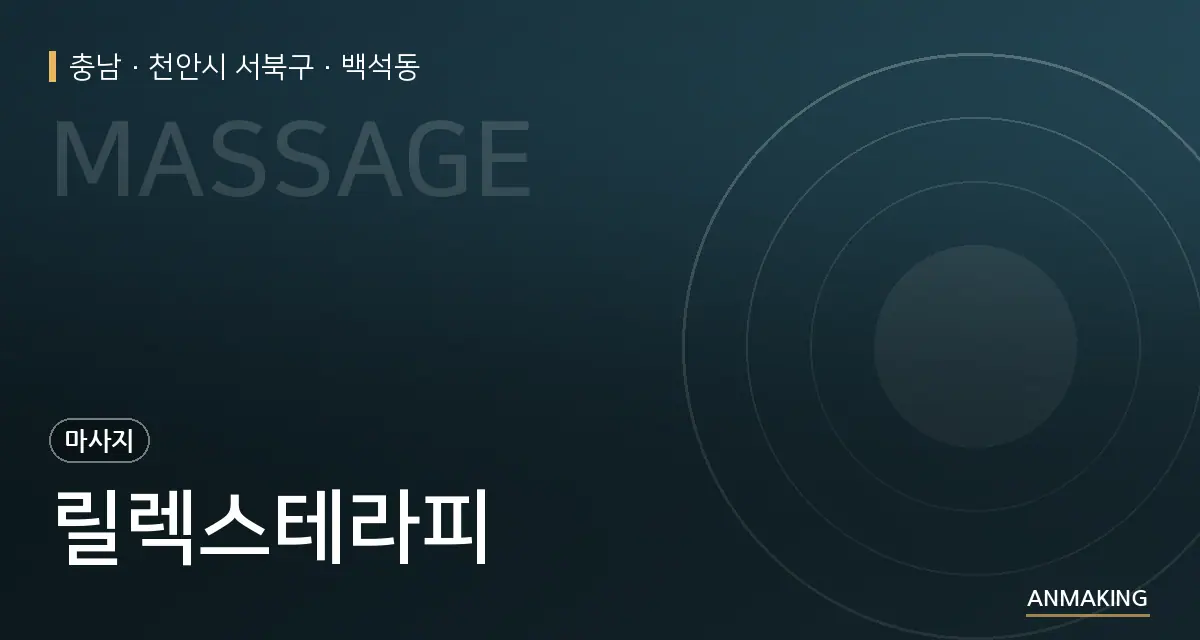 충남 천안시 서북구 릴렉스테라피 안내 이미지