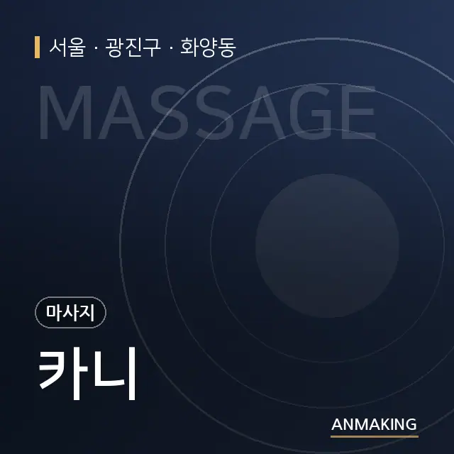 서울 광진구 카니 안내 이미지