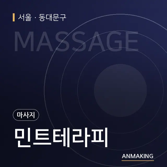 서울 동대문구 민트테라피 안내 이미지