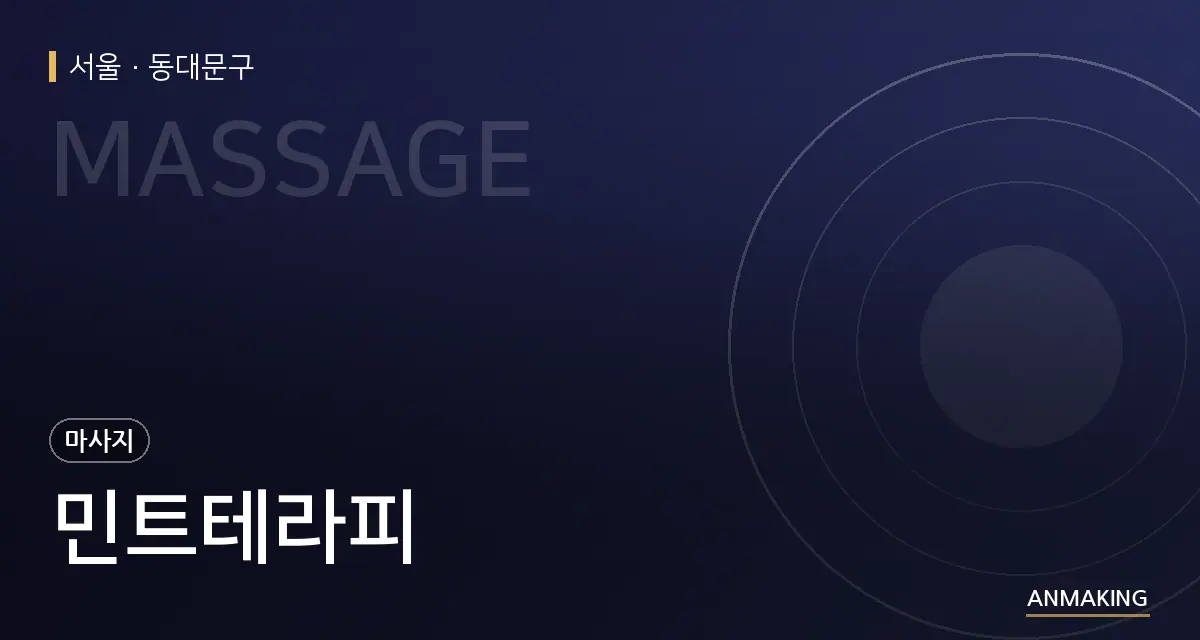 서울 동대문구 민트테라피 안내 이미지