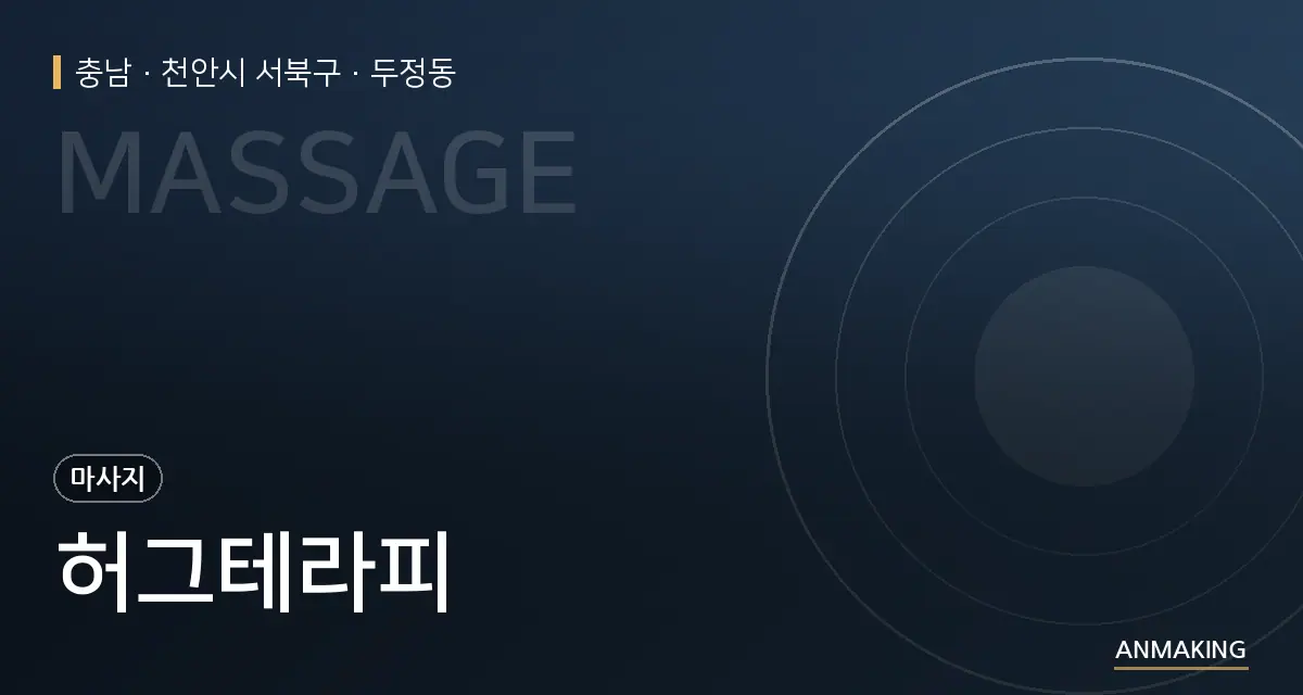 충남 천안시 서북구 허그테라피 안내 이미지