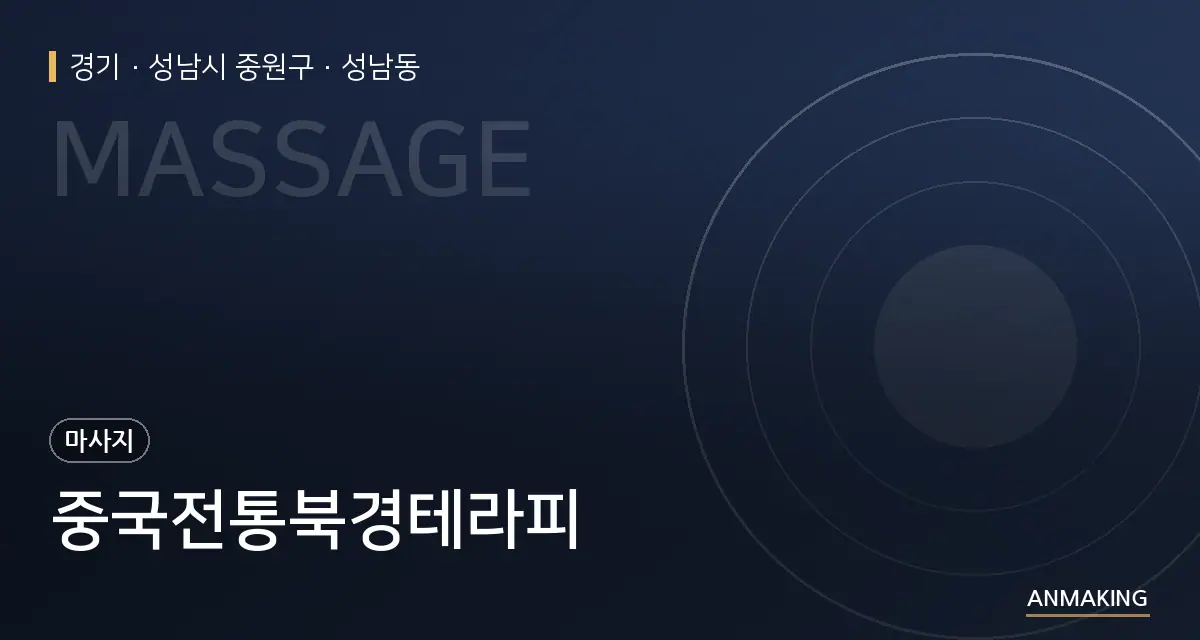 경기 성남시 중원구 중국전통북경테라피 안내 이미지