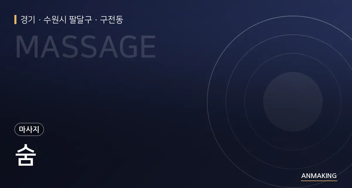 경기 수원시 팔달구 숨 안내 이미지