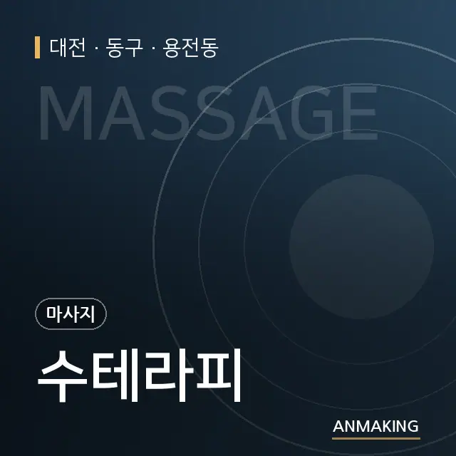 대전 동구 수테라피 안내 이미지