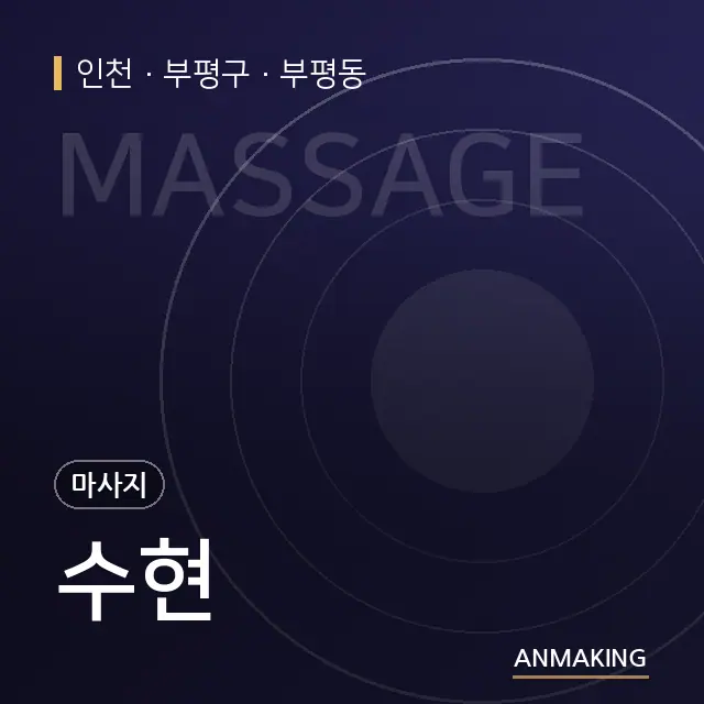인천 부평구 수현 안내 이미지