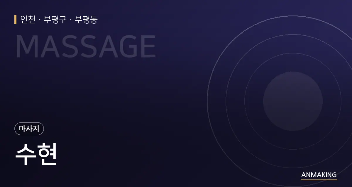 인천 부평구 수현 안내 이미지