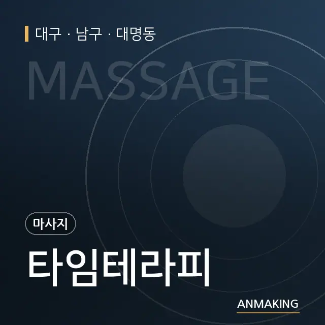 대구 남구 타임테라피 안내 이미지