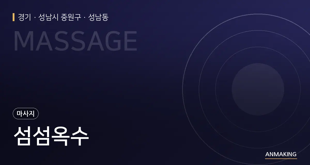 경기 성남시 중원구 섬섬옥수 안내 이미지