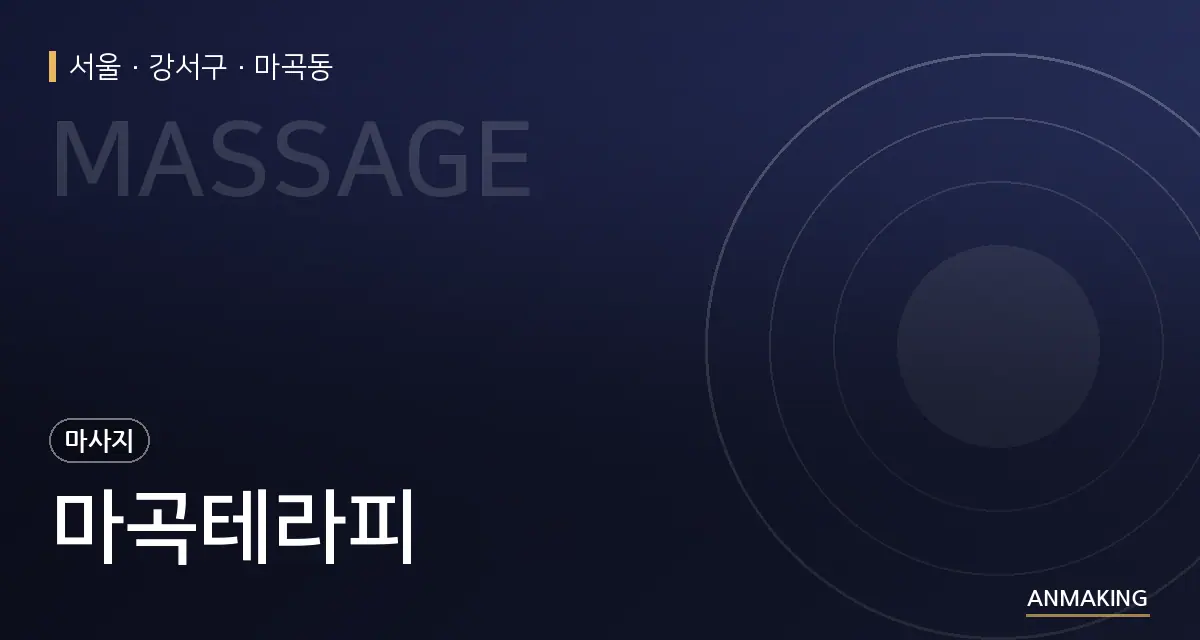 서울 강서구 마곡테라피 안내 이미지