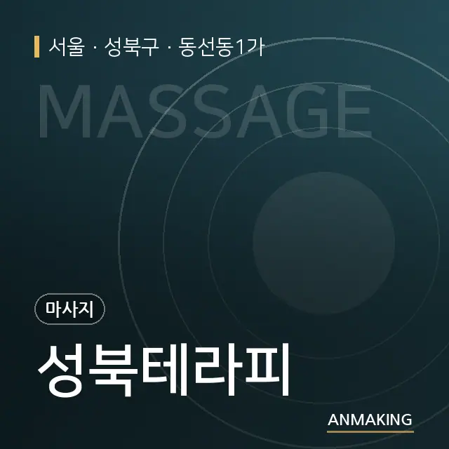 서울 성북구 성북테라피 안내 이미지