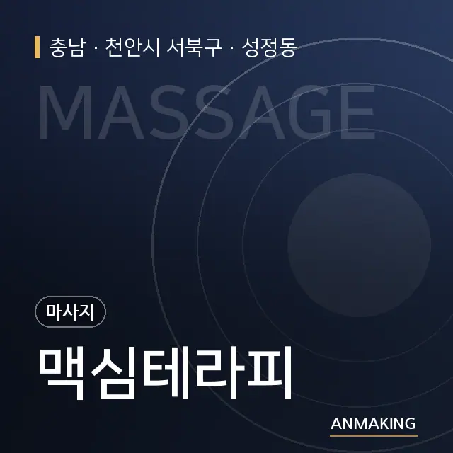 충남 천안시 서북구 맥심테라피 안내 이미지