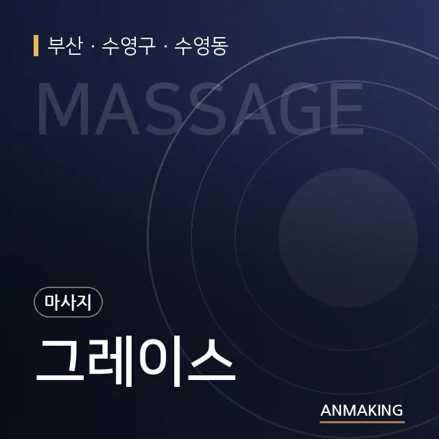 부산 수영구 그레이스 안내 이미지