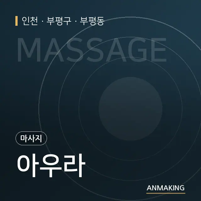 인천 부평구 아우라 안내 이미지