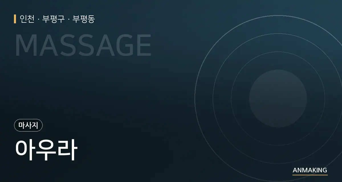 인천 부평구 아우라 안내 이미지