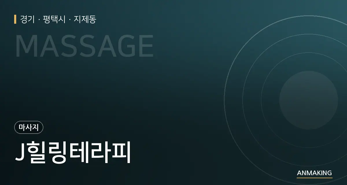 경기 평택시 J힐링테라피 안내 이미지