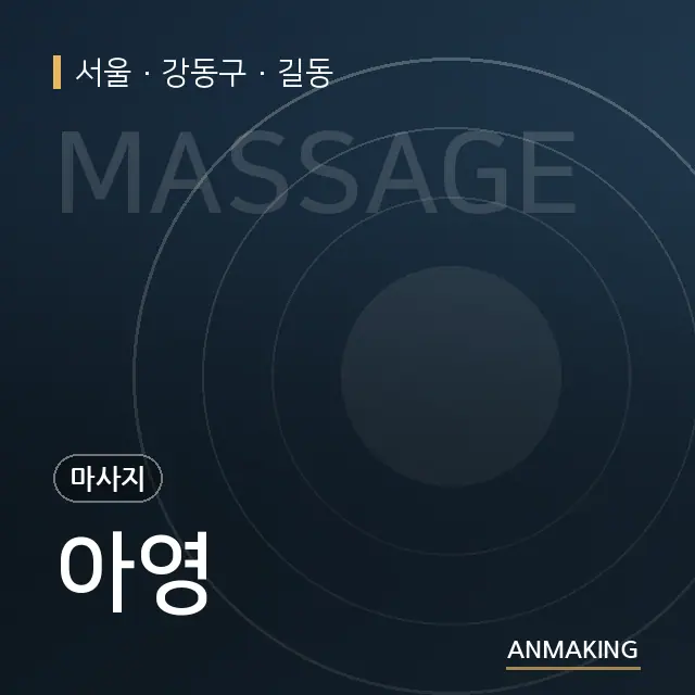 서울 강동구 아영 안내 이미지
