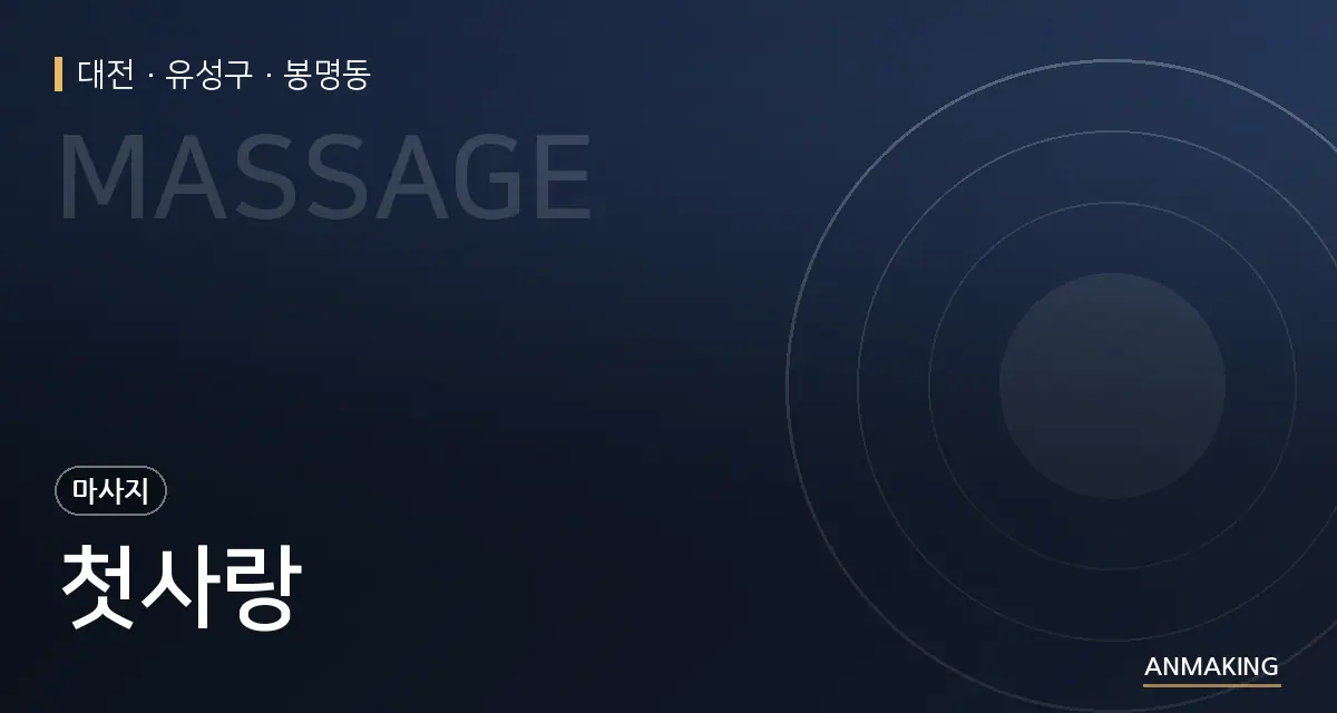 대전 유성구 첫사랑 안내 이미지