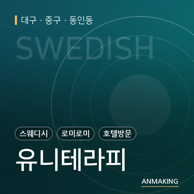 대구 중구 유니테라피 안내 이미지