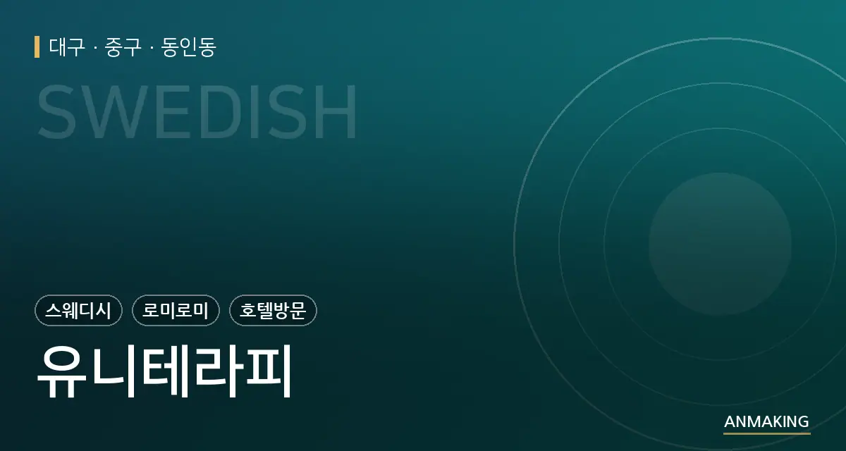 대구 중구 유니테라피 안내 이미지