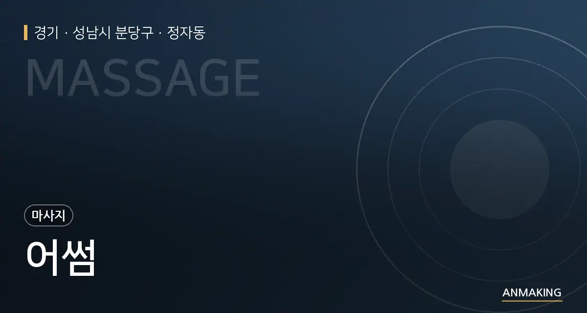 경기 성남시 분당구 어썸 안내 이미지