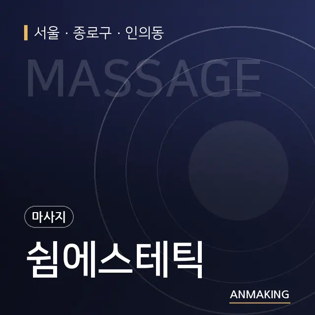 서울 종로구 쉼에스테틱 안내 이미지