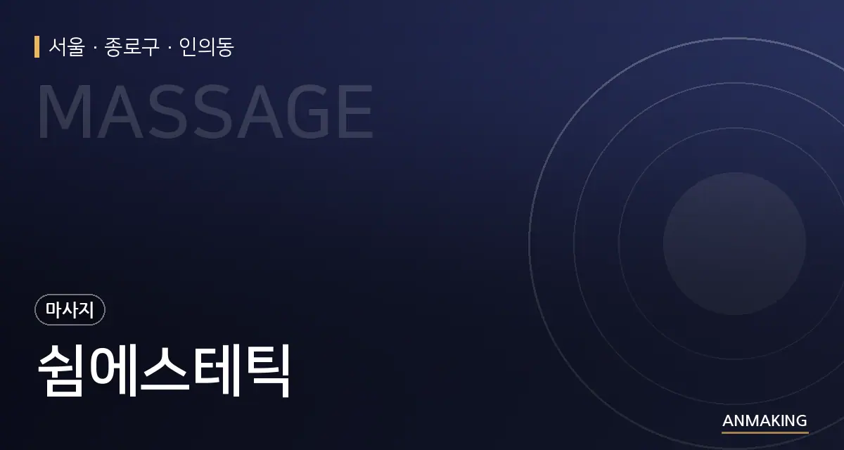 서울 종로구 쉼에스테틱 안내 이미지