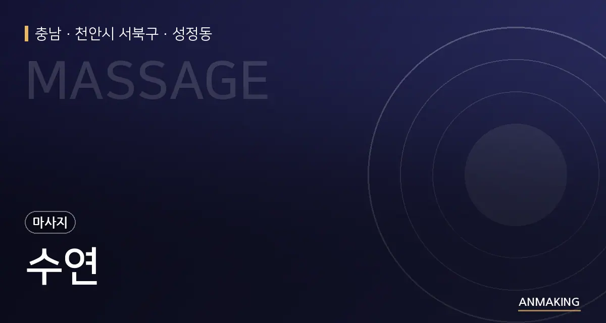 충남 천안시 서북구 수연 안내 이미지