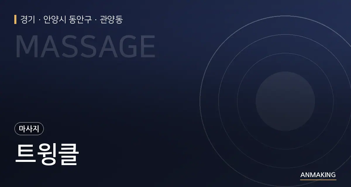 경기 안양시 동안구 트윙클 안내 이미지