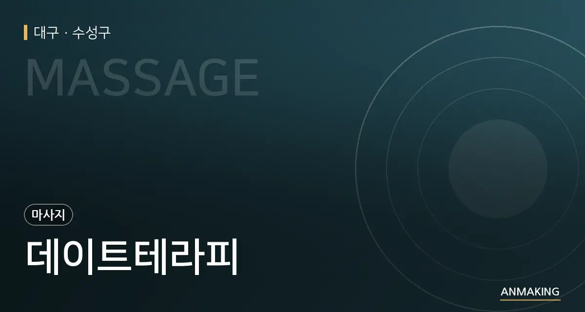 대구 수성구 데이트테라피 안내 이미지