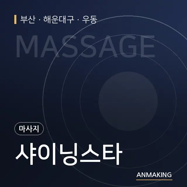 부산 해운대구 샤이닝스타 안내 이미지