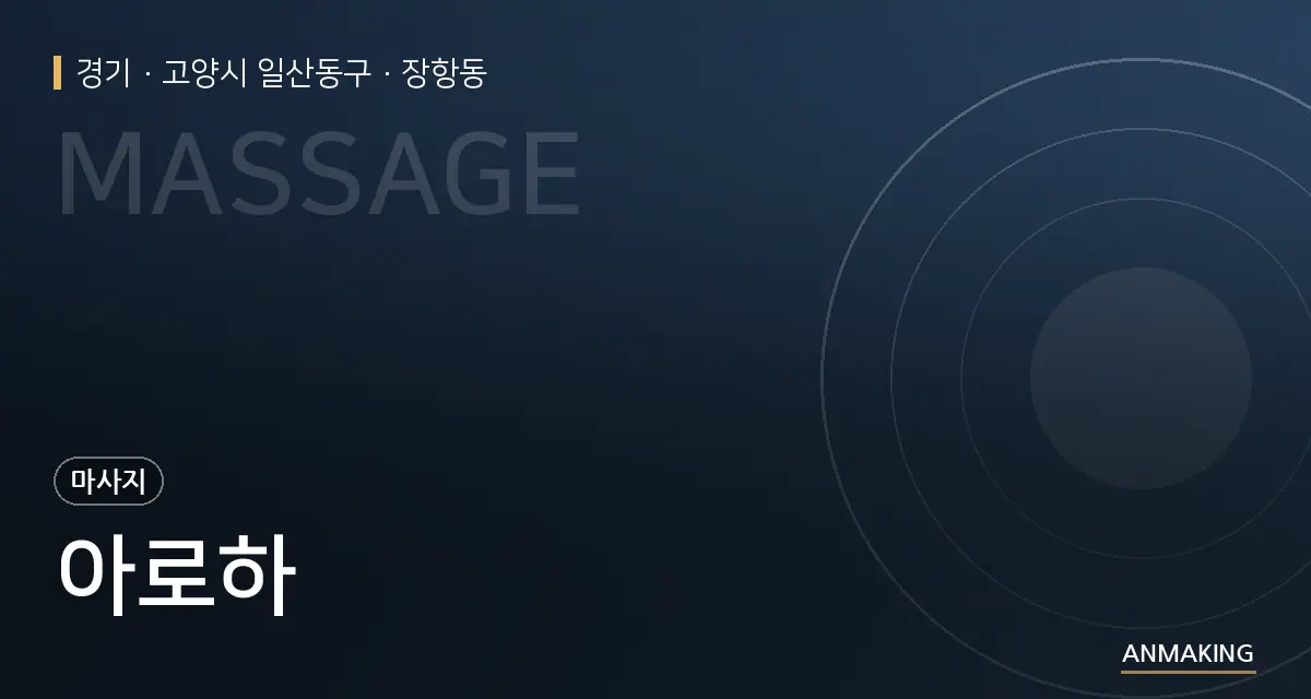 경기 고양시 일산동구 아로하 안내 이미지
