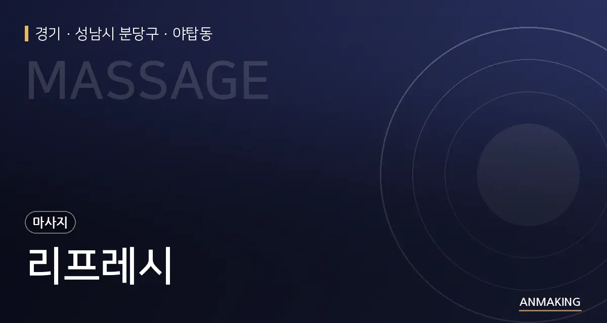 경기 성남시 분당구 리프레시 안내 이미지