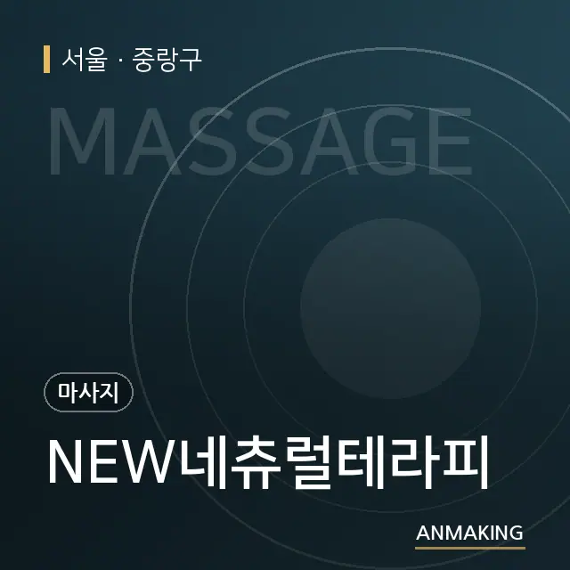 서울 중랑구 NEW네츄럴테라피 안내 이미지