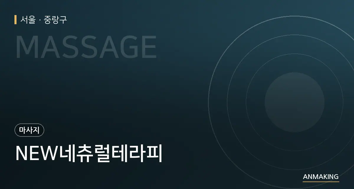 서울 중랑구 NEW네츄럴테라피 안내 이미지
