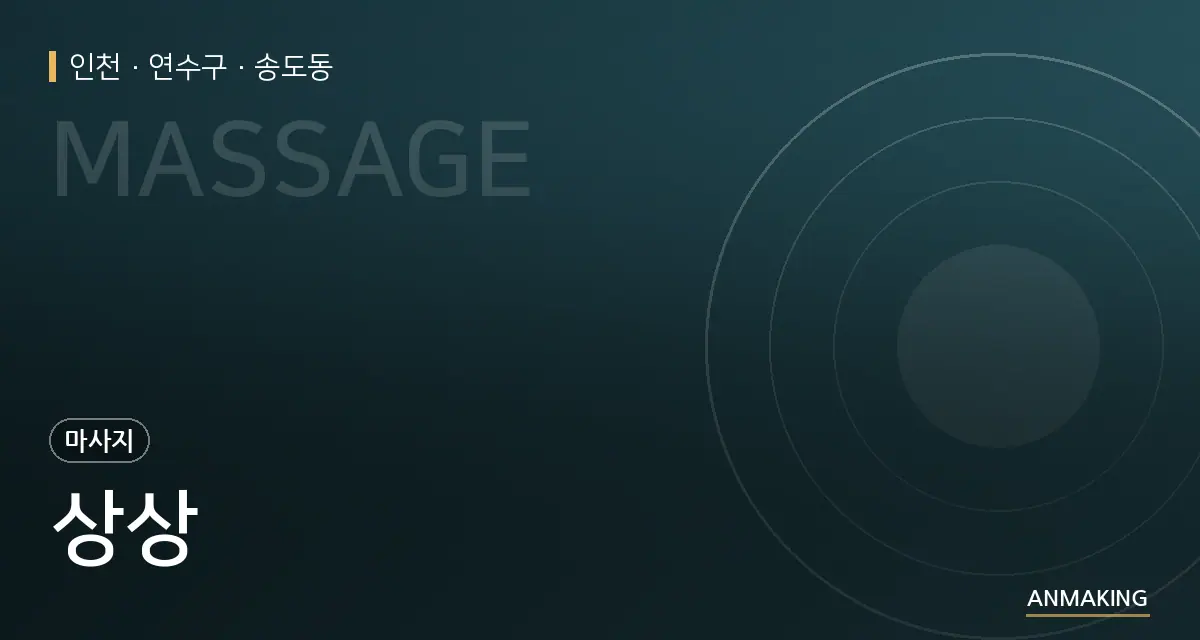 인천 연수구 상상 안내 이미지