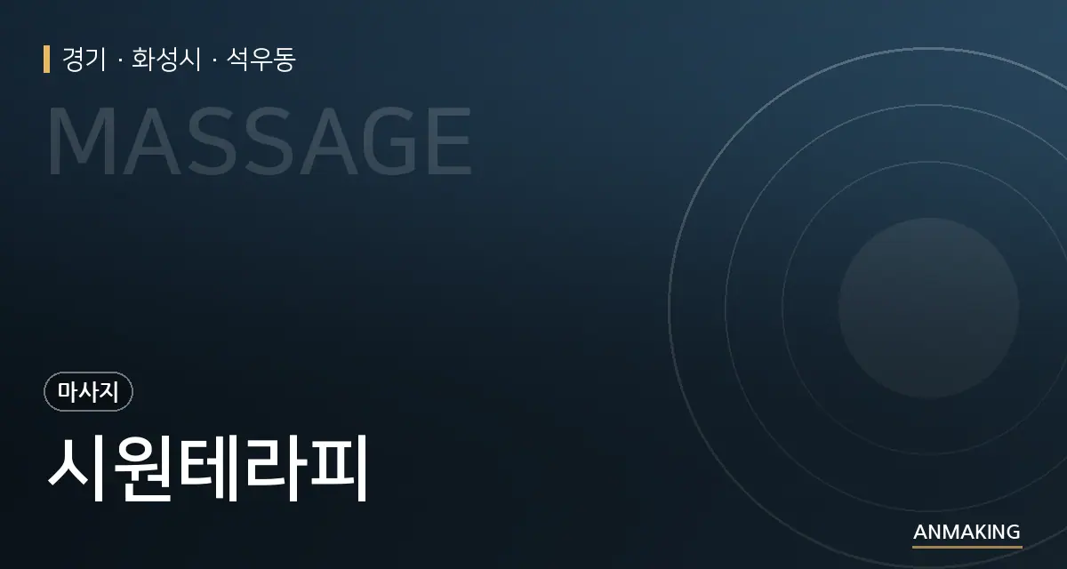 경기 화성시 시원테라피 안내 이미지