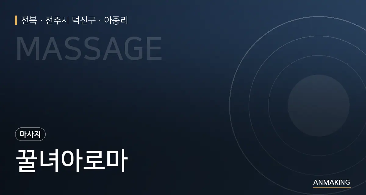 전북 전주시 덕진구 꿀녀아로마 안내 이미지