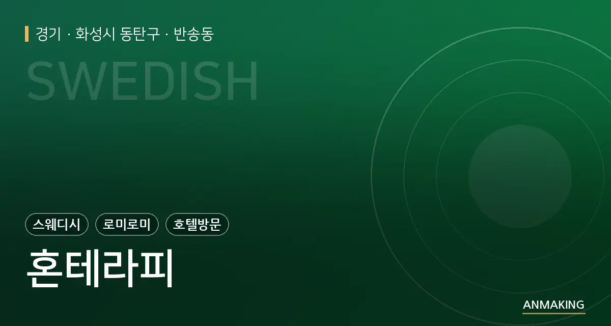 경기 화성시 동탄구 혼테라피 안내 이미지