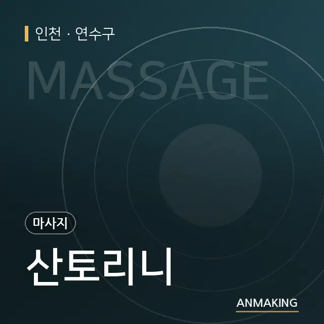 인천 연수구 산토리니 안내 이미지