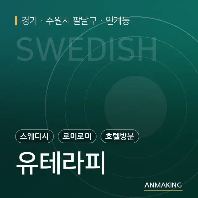 경기 수원시 팔달구 유테라피 안내 이미지