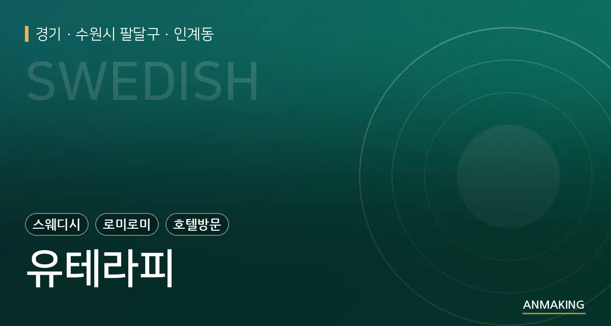 경기 수원시 팔달구 유테라피 안내 이미지