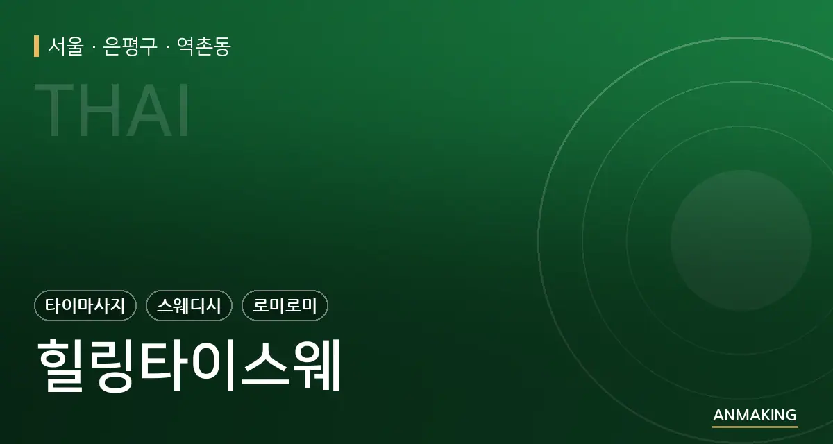 서울 은평구 힐링타이스웨 안내 이미지