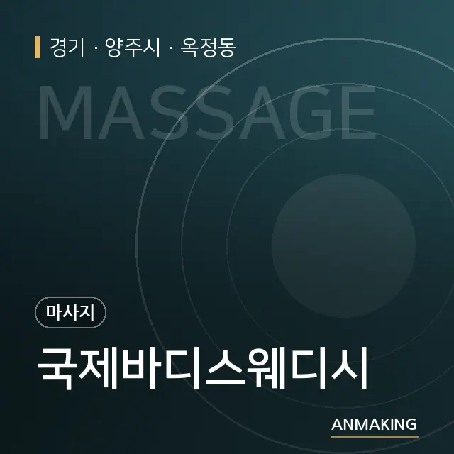 경기 양주시 국제바디스웨디시 안내 이미지