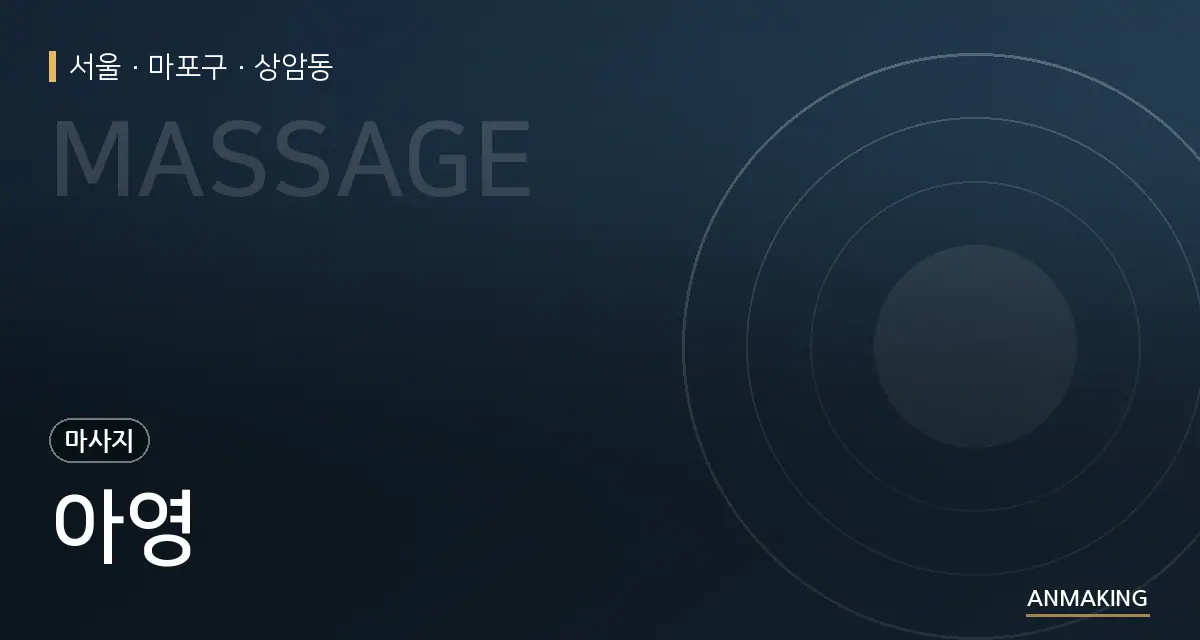 서울 마포구 아영 안내 이미지